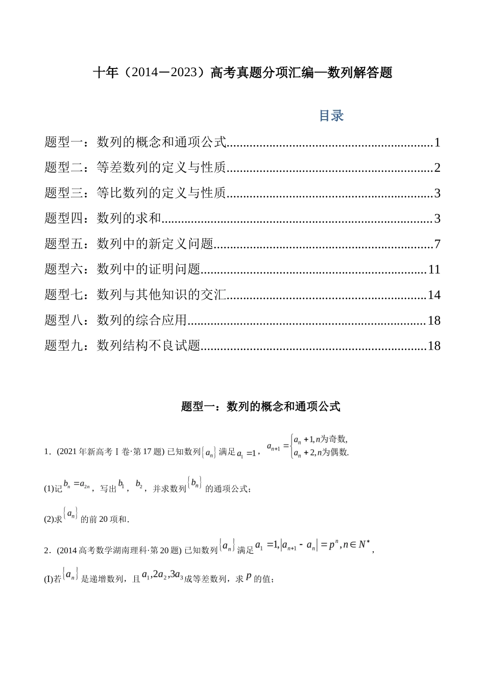 专题 数列解答题（理科）（学生版) - 十年（-）高考数学真题分项汇编（全国通用）_第1页