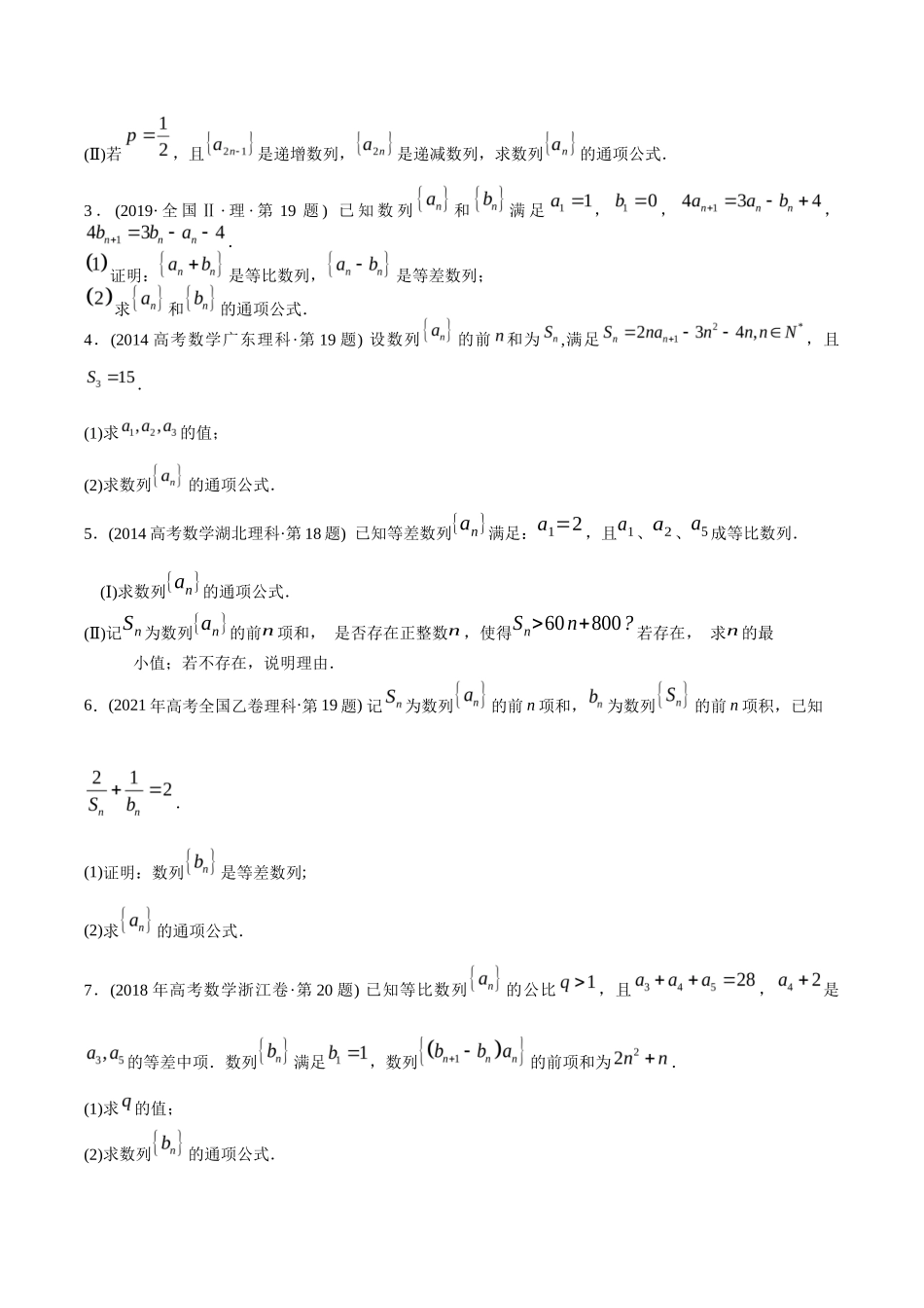专题 数列解答题（理科）（学生版) - 十年（-）高考数学真题分项汇编（全国通用）_第2页