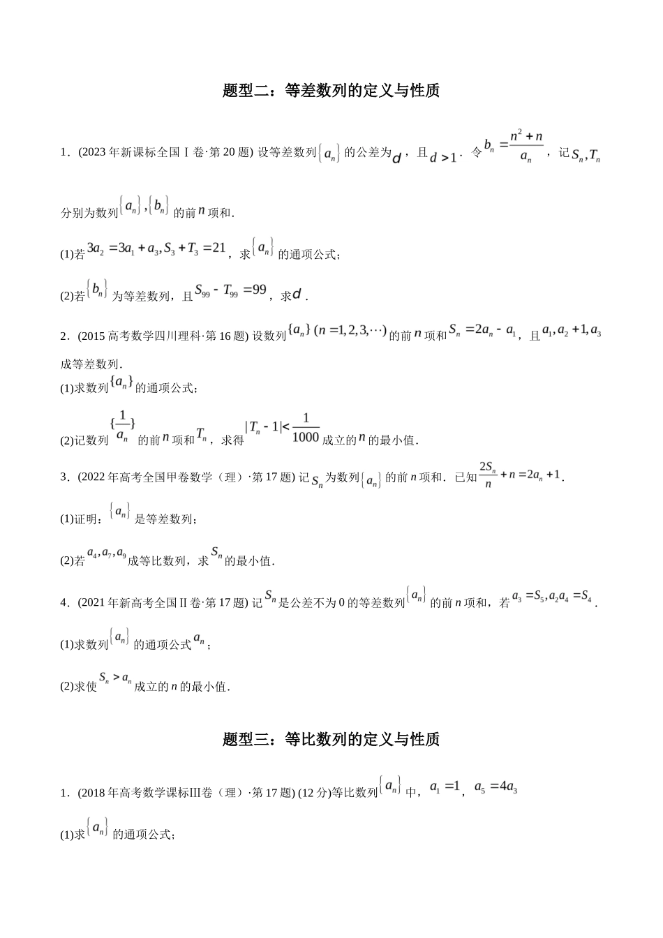 专题 数列解答题（理科）（学生版) - 十年（-）高考数学真题分项汇编（全国通用）_第3页