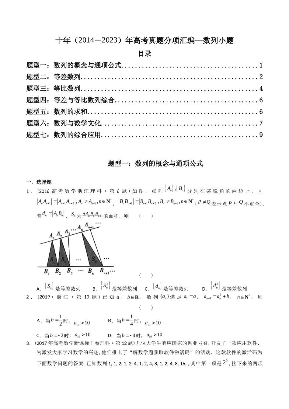 专题 数列小题（理科）（学生版）- 十年（-）高考数学真题分项汇编（全国通用）_第1页