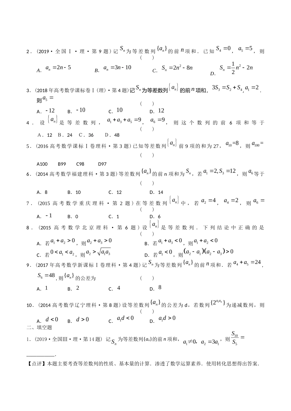 专题 数列小题（理科）（学生版）- 十年（-）高考数学真题分项汇编（全国通用）_第3页