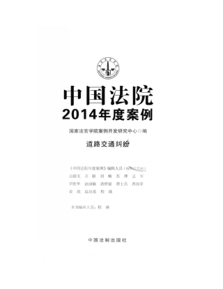 中国法院2014年度案例_道路交通纠纷
