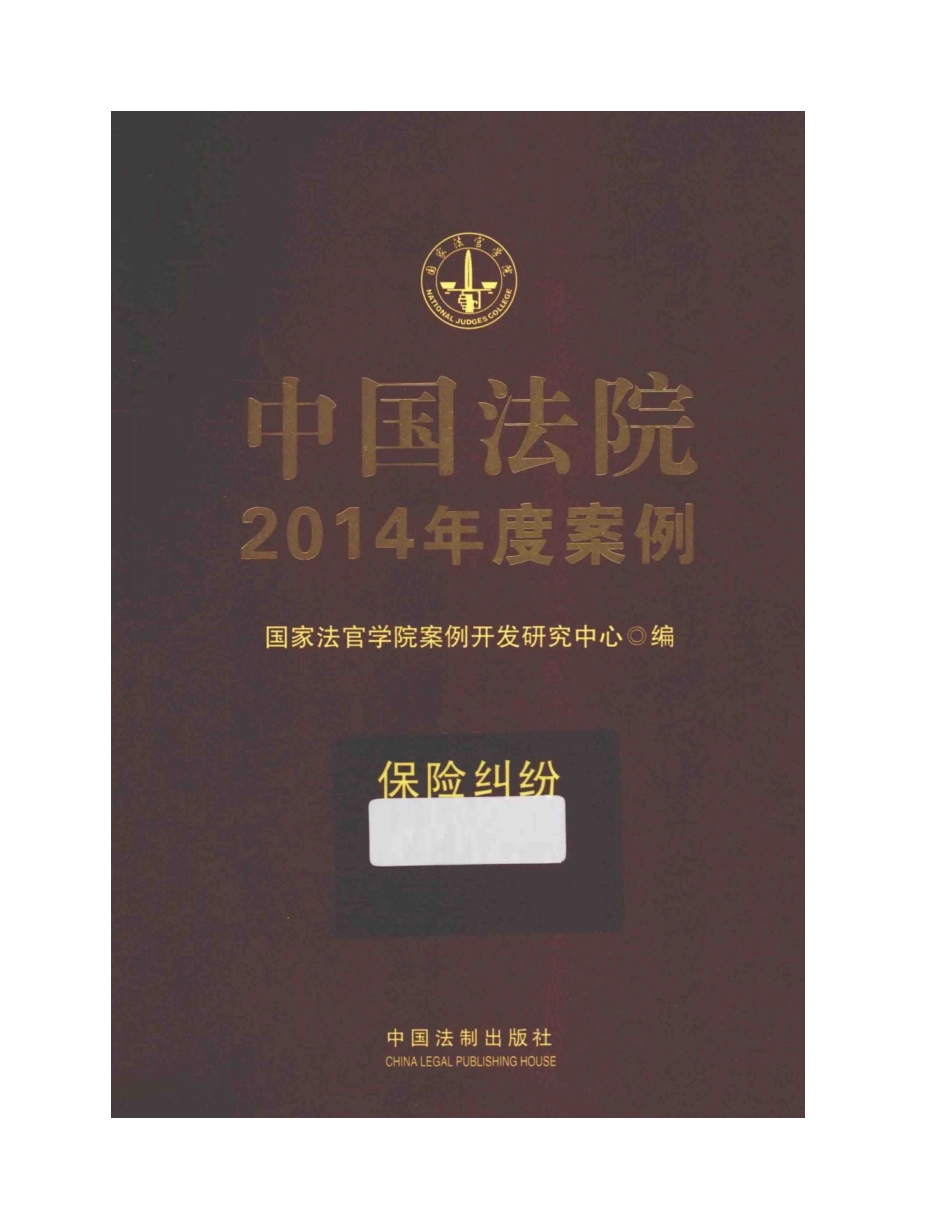中国法院2014年度案例_保险纠纷_第1页