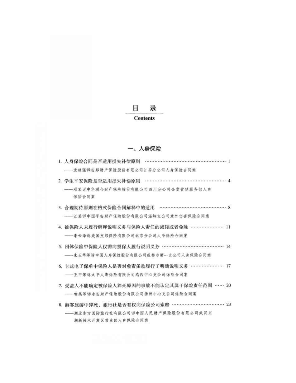 中国法院2014年度案例_保险纠纷_第2页
