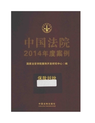 中国法院2014年度案例_保险纠纷