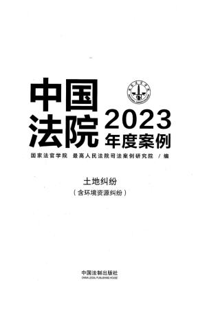 土地纠纷（含环境资源纠纷）(OCR)