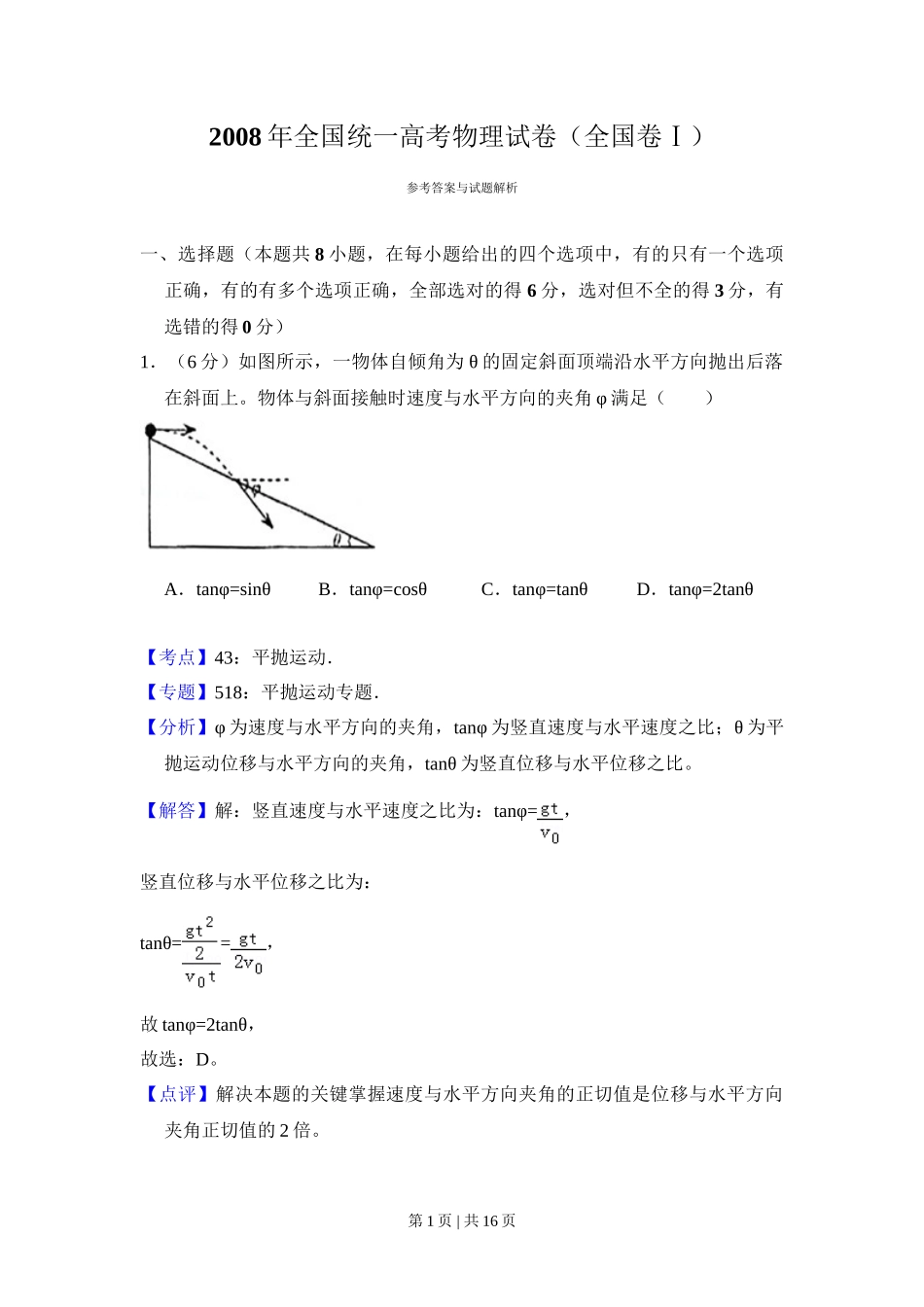 2008年高考物理试卷（全国卷Ⅰ）（解析卷）_第1页