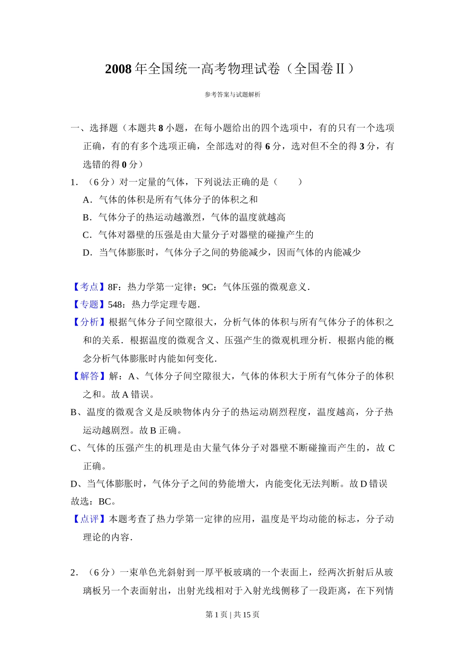 2008年高考物理试卷（全国卷Ⅱ）（解析卷）_第1页