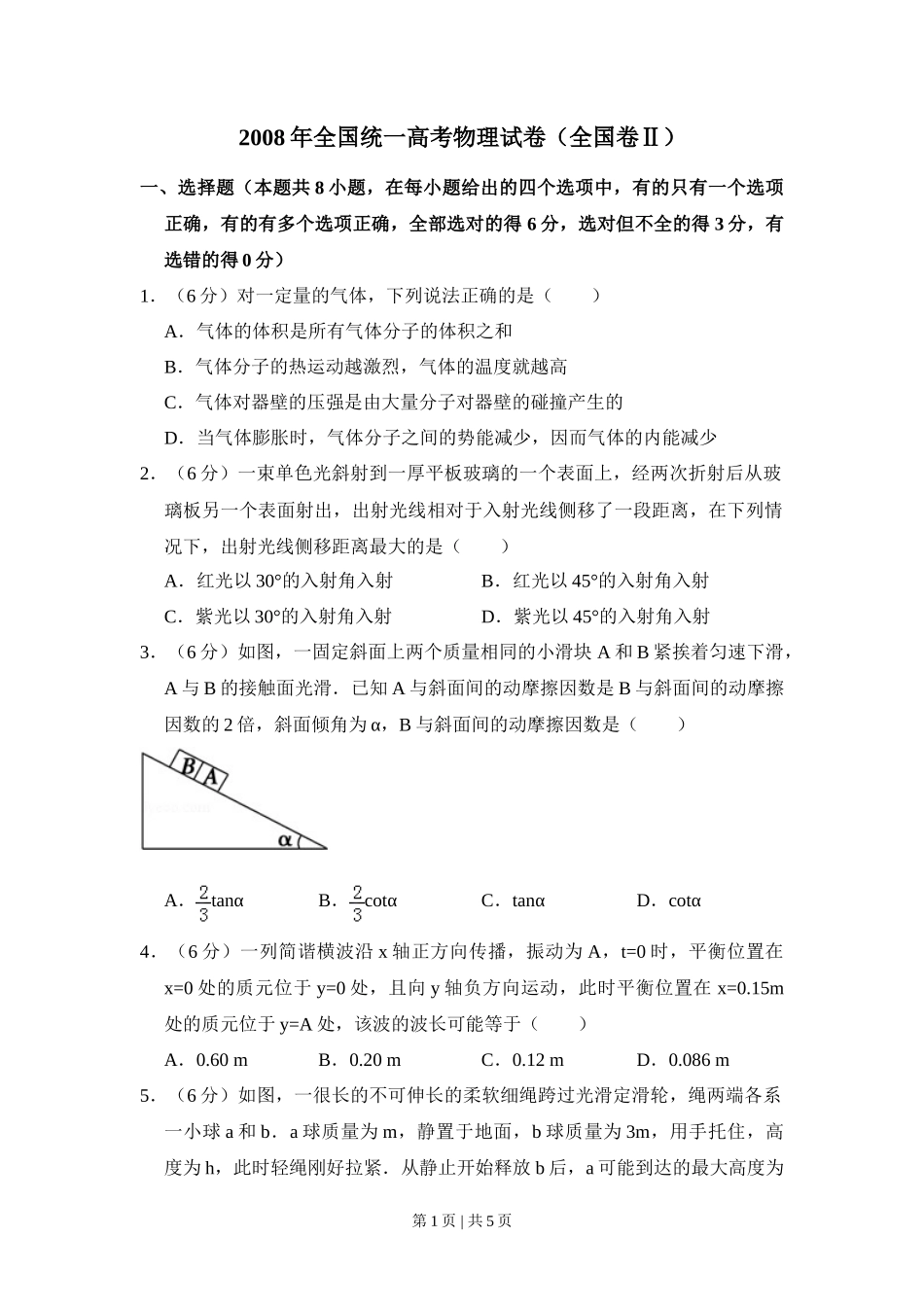 2008年高考物理试卷（全国卷Ⅱ）（空白卷）_第1页