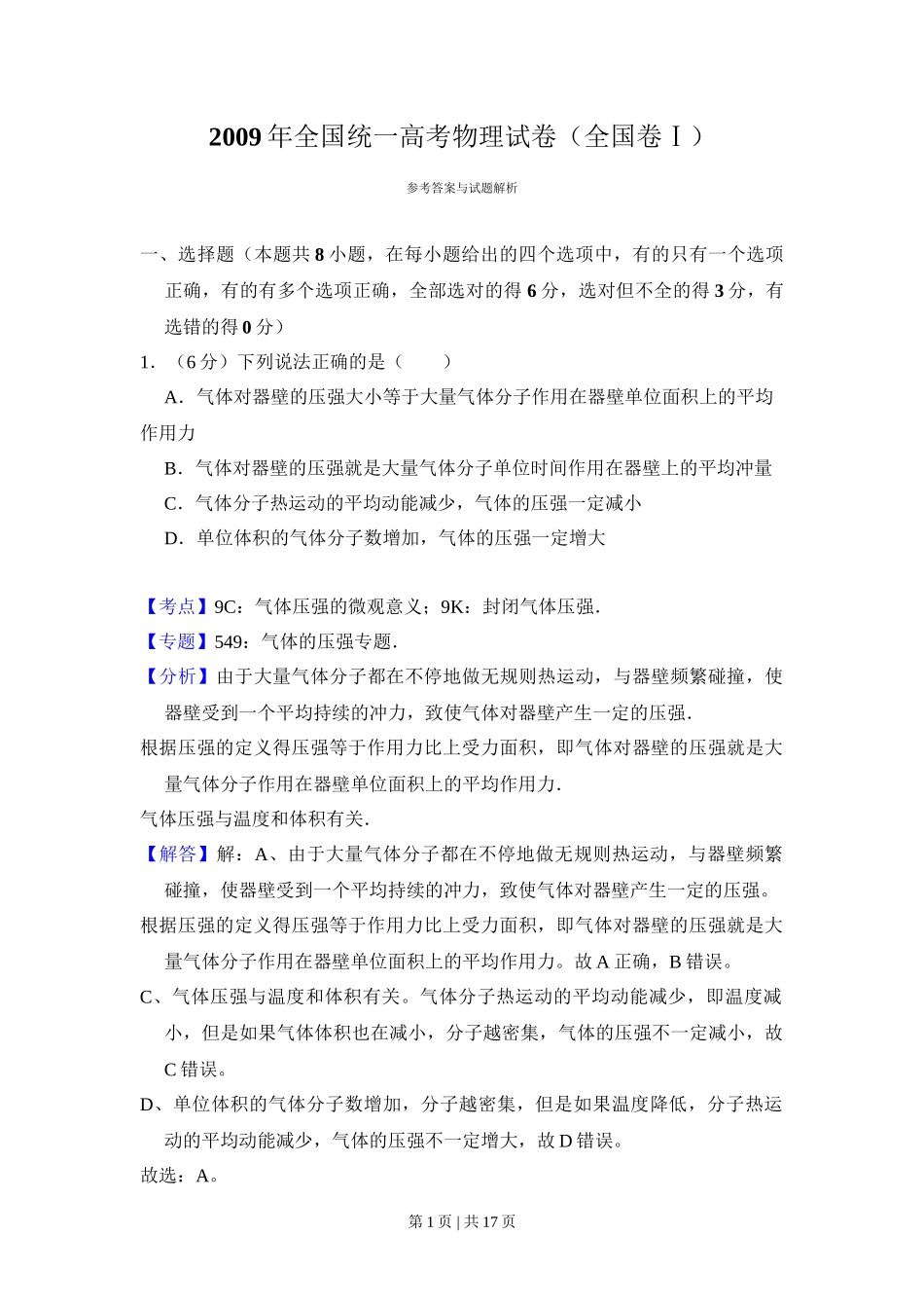 2009年高考物理试卷（全国卷Ⅰ）（解析卷）_第1页