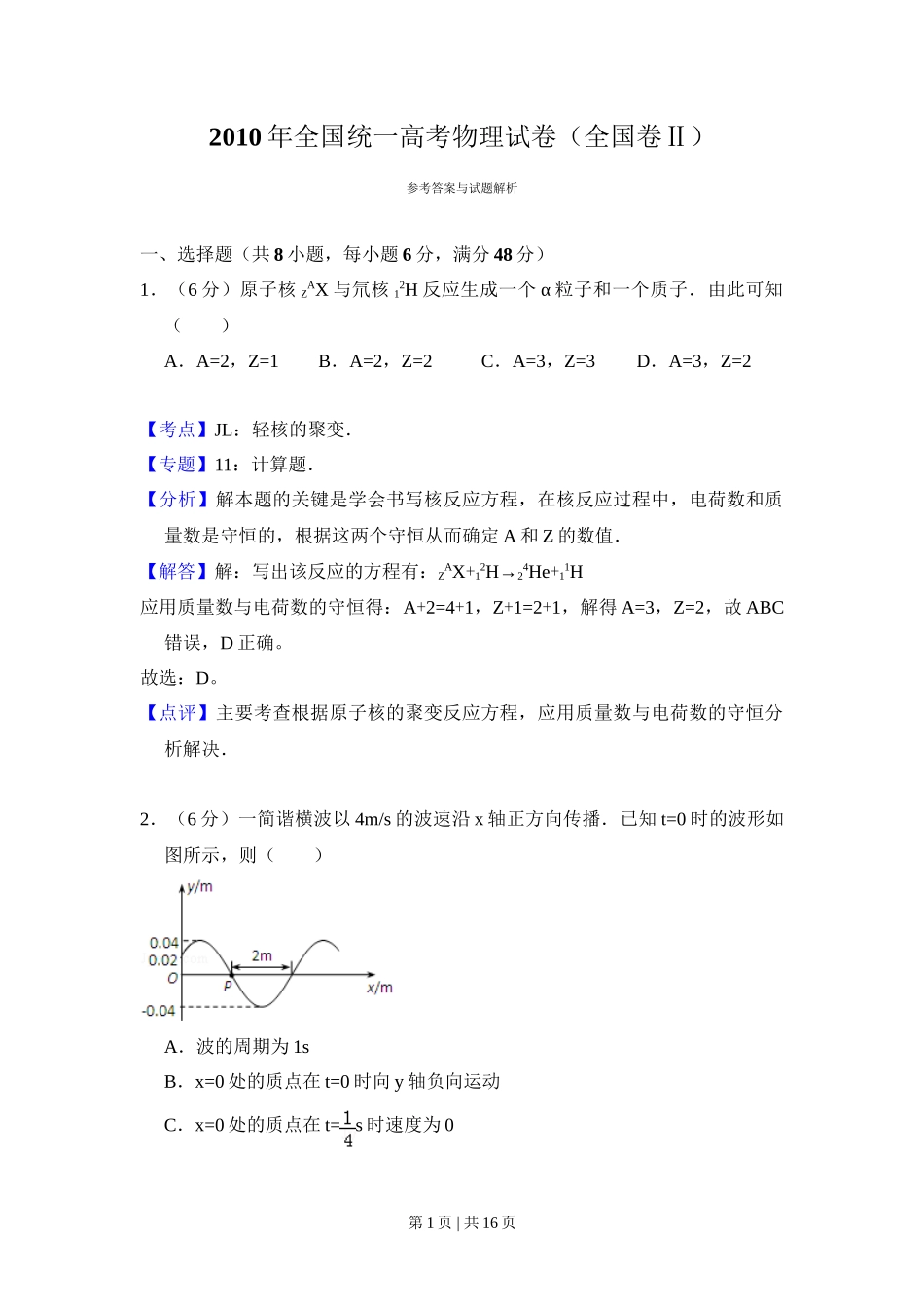 2010年高考物理试卷（全国卷Ⅱ）（解析卷）_第1页