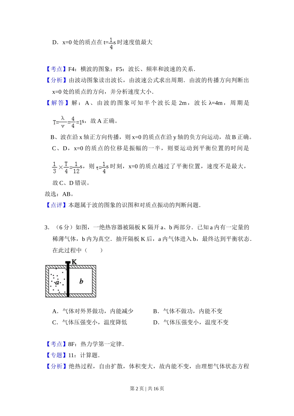 2010年高考物理试卷（全国卷Ⅱ）（解析卷）_第2页
