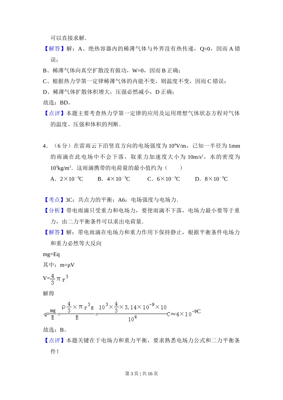 2010年高考物理试卷（全国卷Ⅱ）（解析卷）_第3页