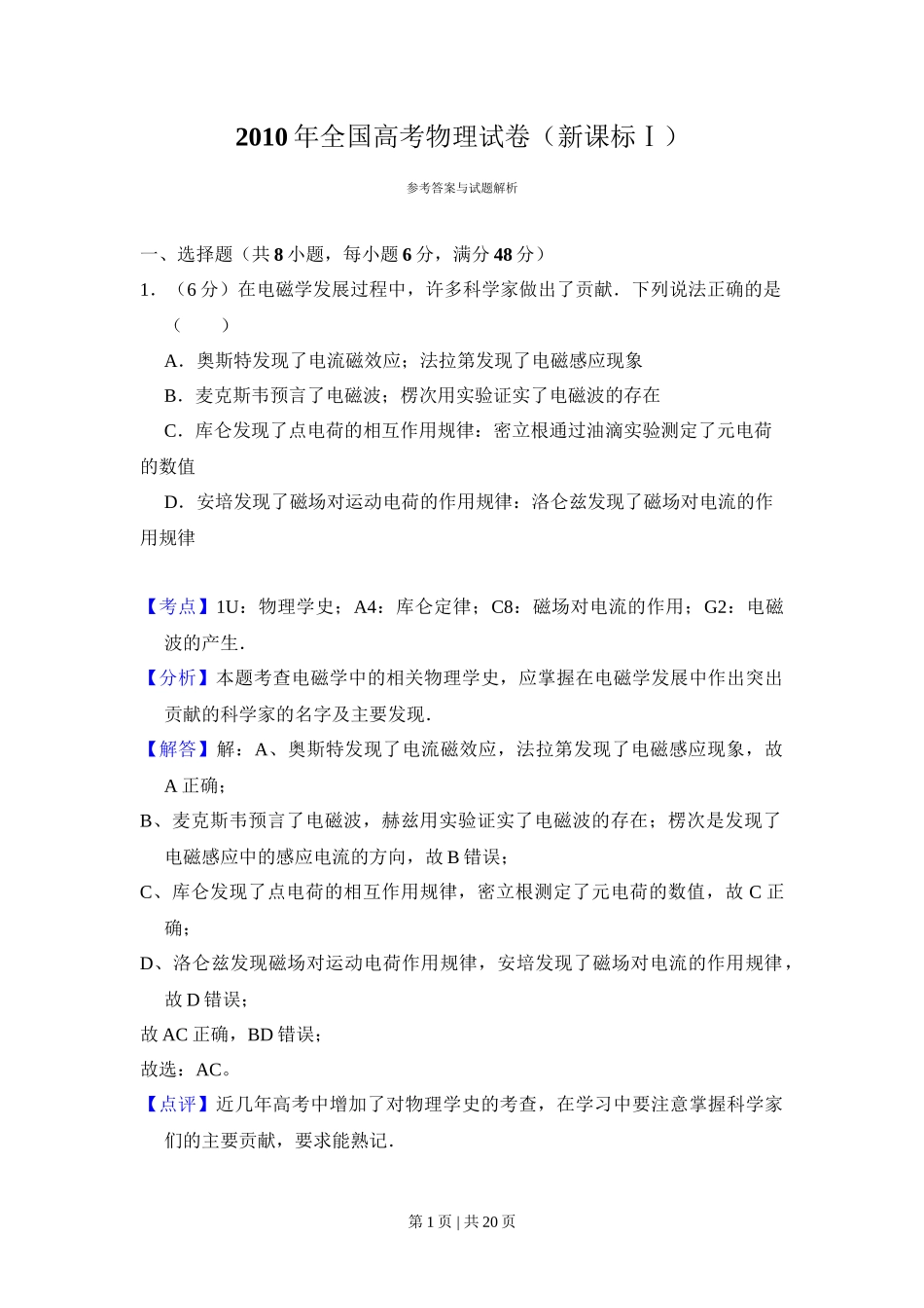 2010年高考物理试卷（新课标）（解析卷）_第1页