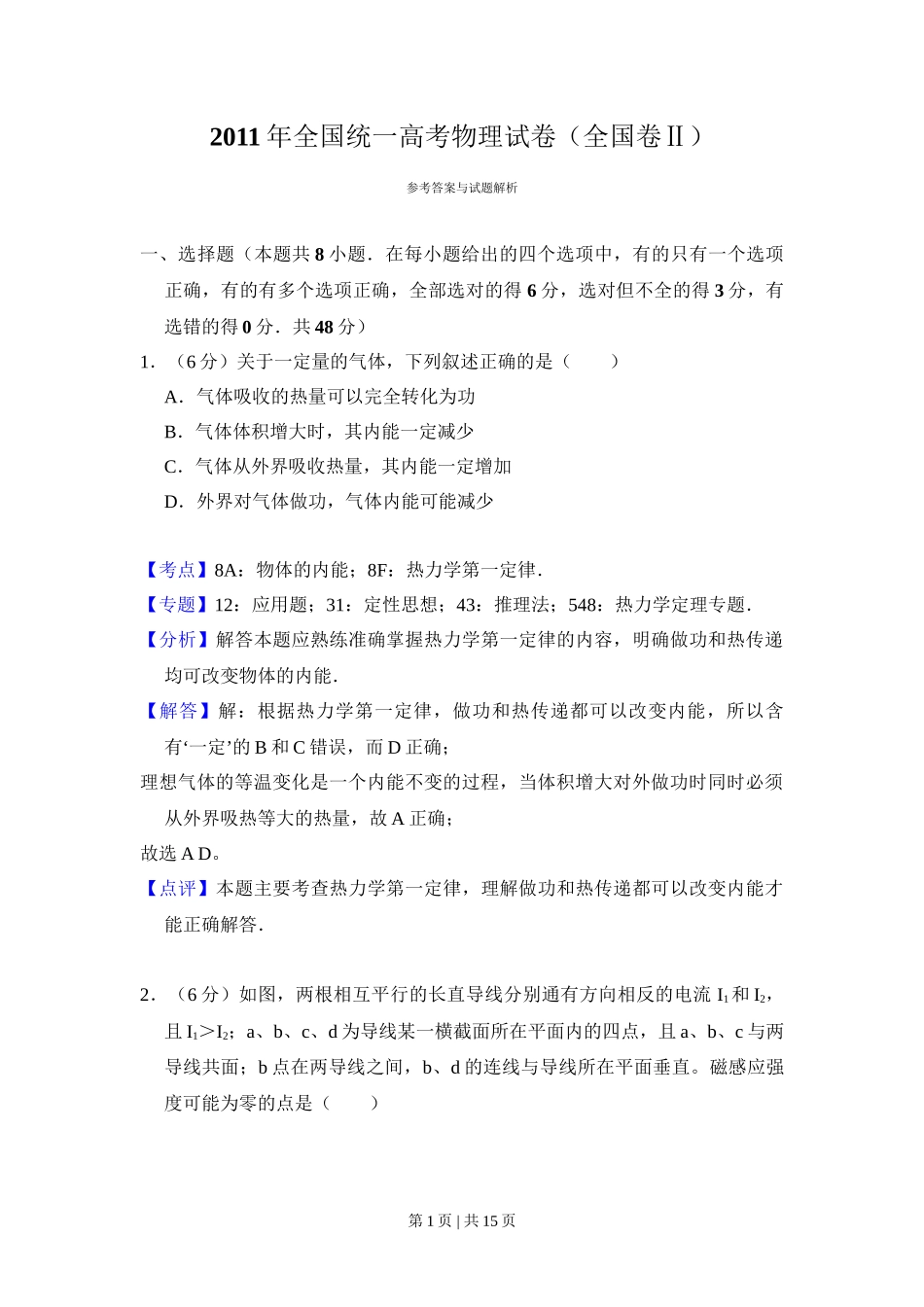 2011年高考物理试卷（全国Ⅱ卷，大纲版）（解析卷）_第1页