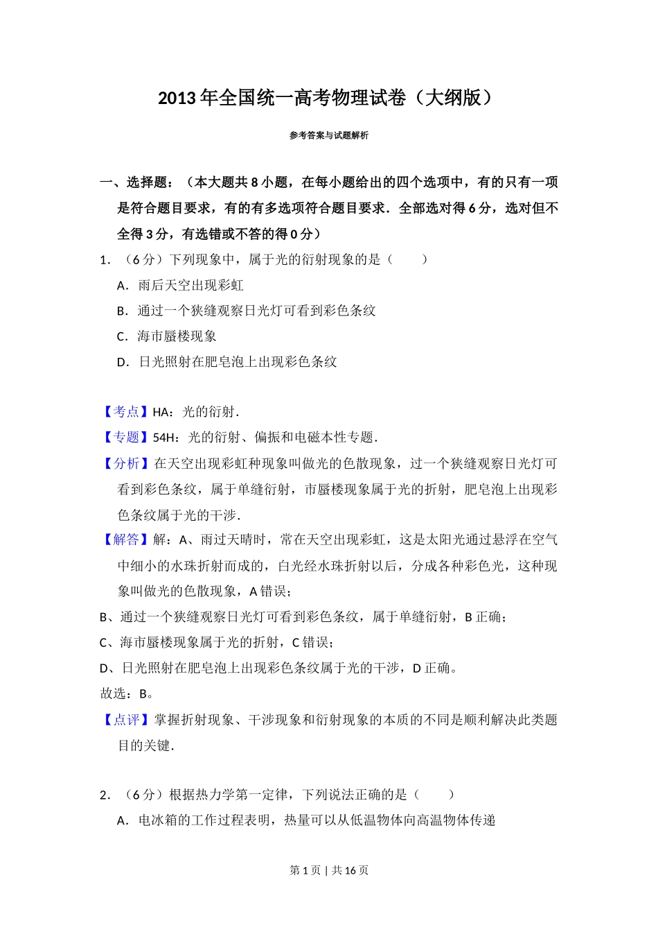 2013年高考物理试卷（大纲版）（解析卷）_第1页