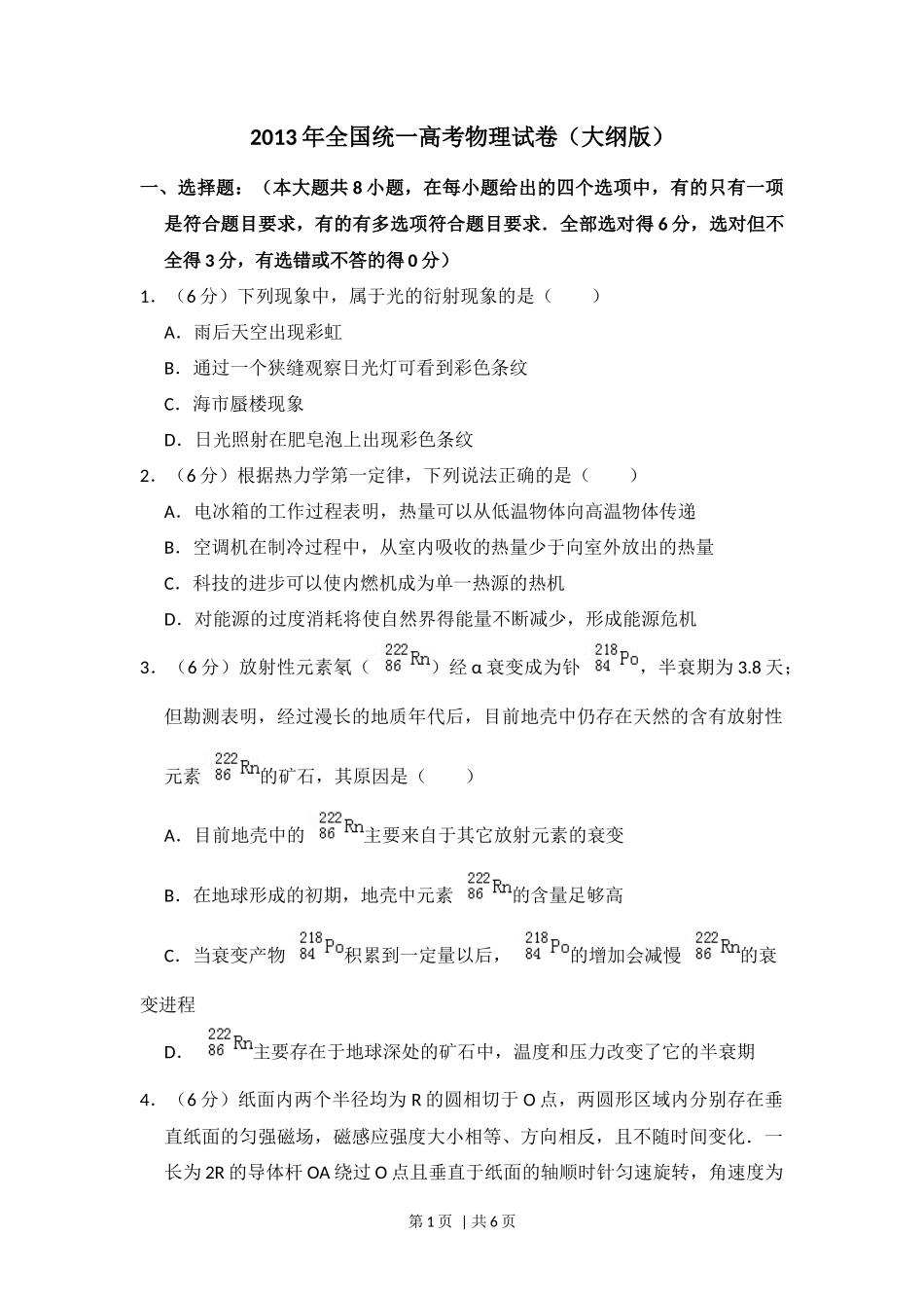 2013年高考物理试卷（大纲版）（空白卷）_第1页