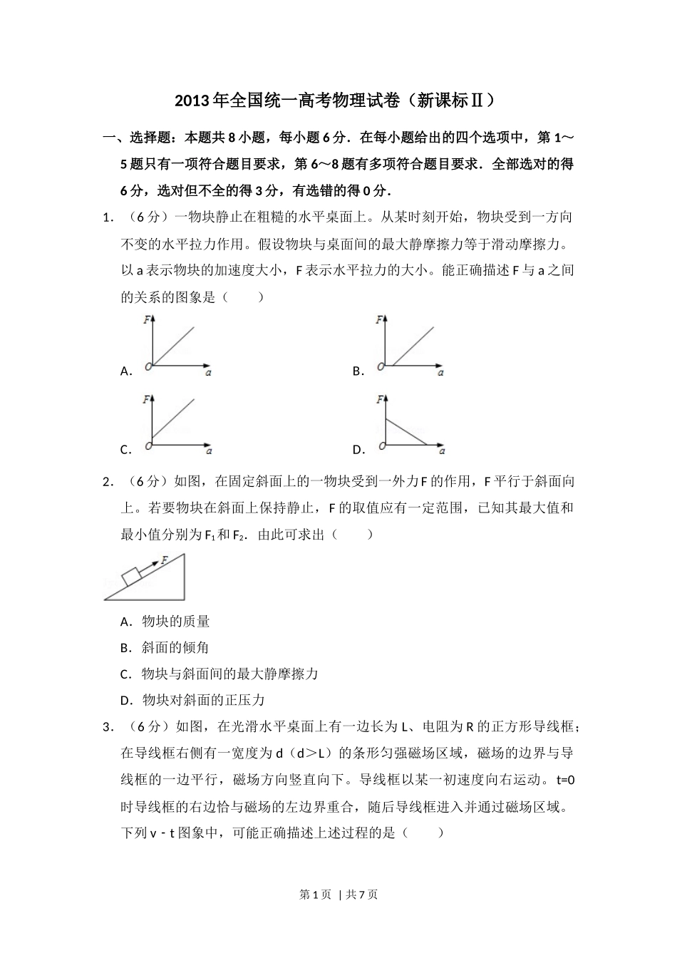 2013年高考物理试卷（新课标Ⅱ）（空白卷）_第1页