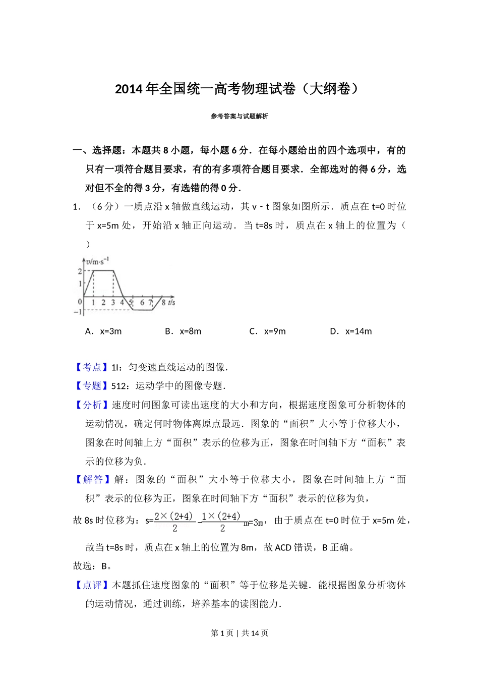 2014年高考物理试卷（大纲版）（解析卷）_第1页