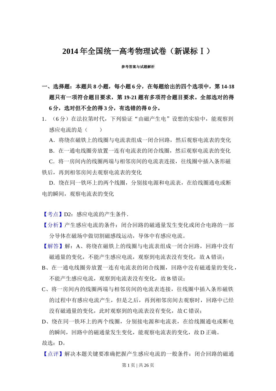 2014年高考物理试卷（新课标Ⅰ）（解析卷）_第1页