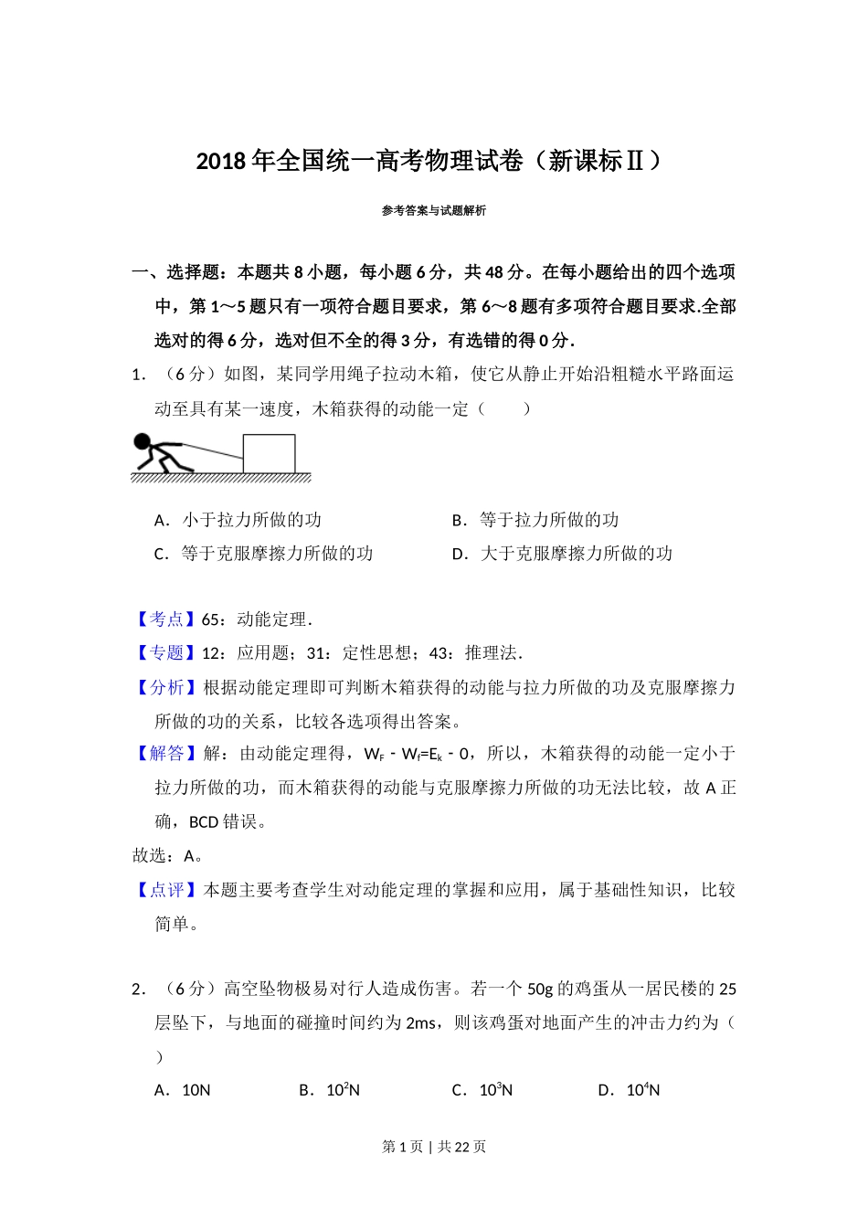 2018年高考物理试卷（新课标Ⅱ）（解析卷）_第1页
