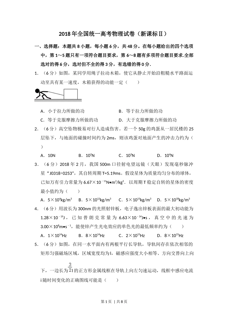 2018年高考物理试卷（新课标Ⅱ）（空白卷）_第1页
