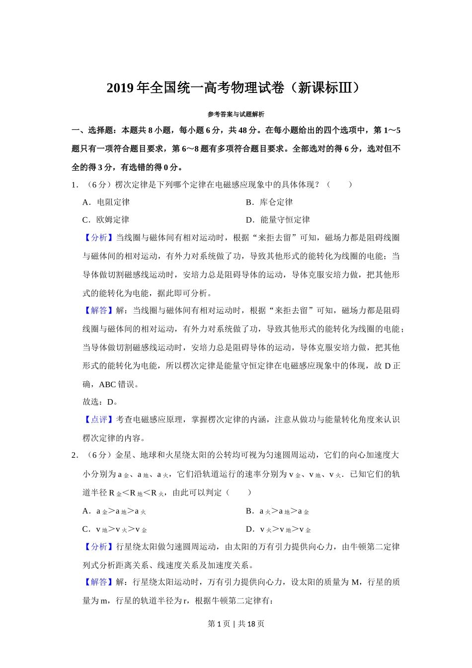 2019年高考物理试卷（新课标Ⅲ）（解析卷）_第1页