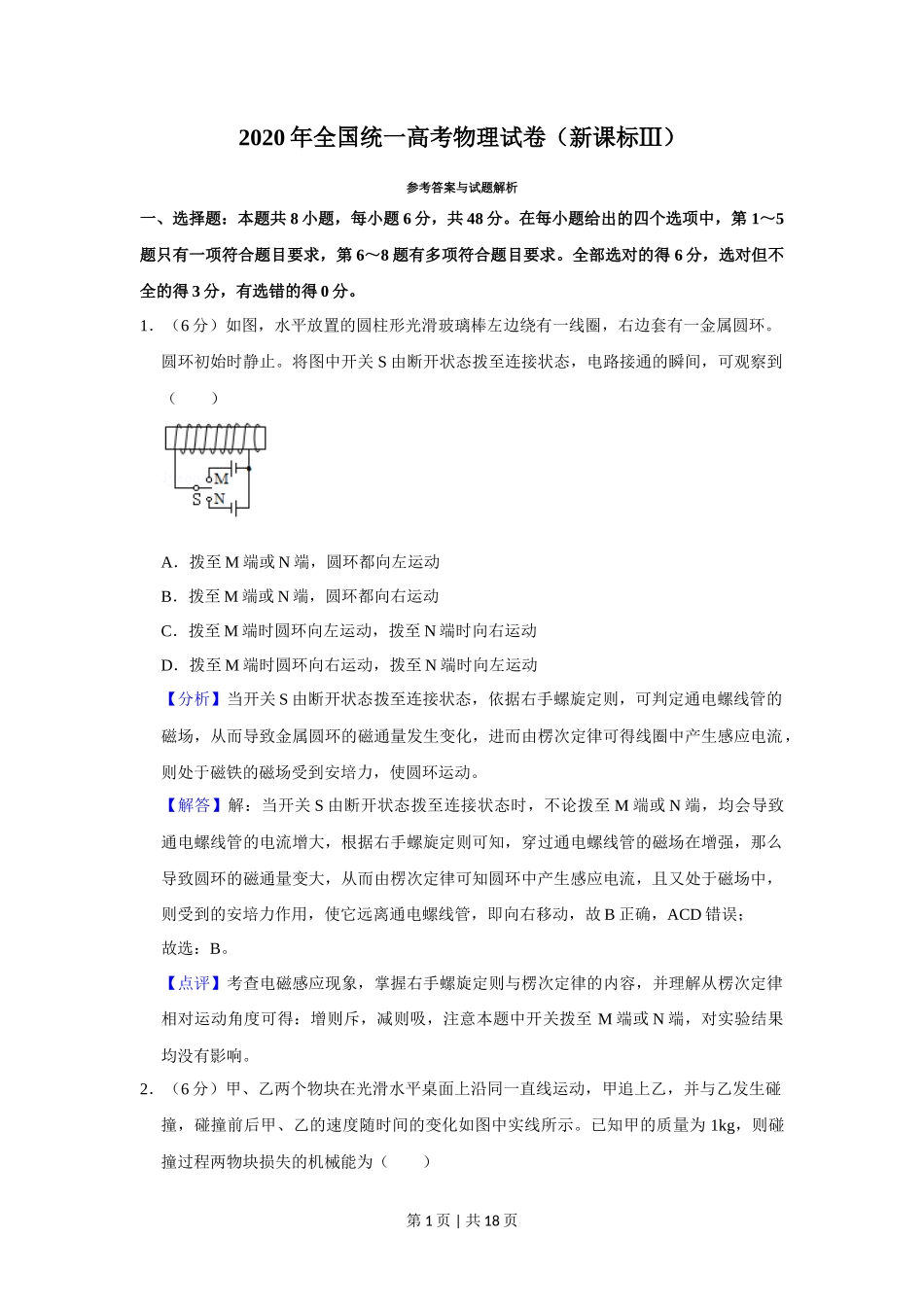 2020年高考物理试卷（新课标Ⅲ）（解析卷）_第1页