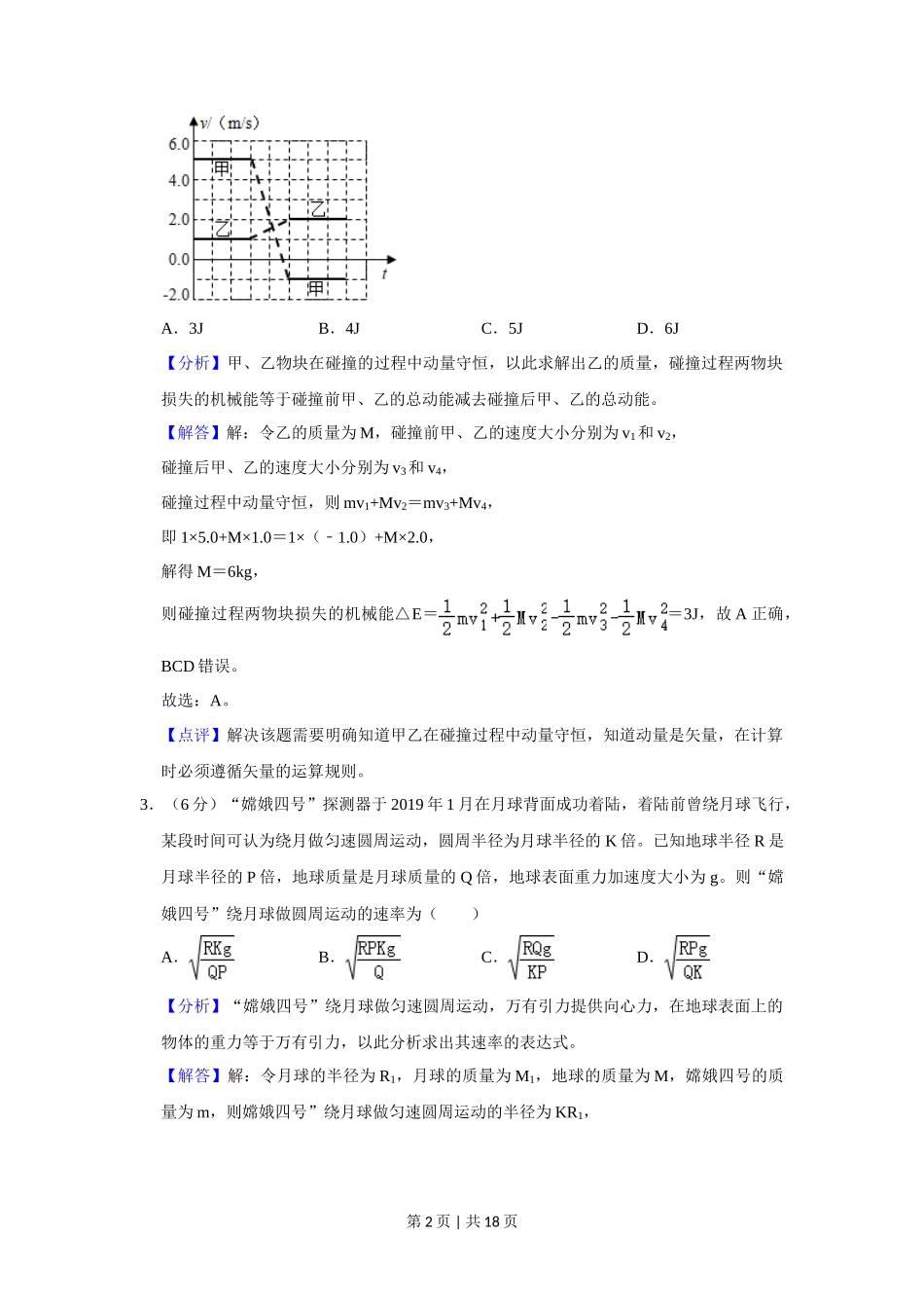 2020年高考物理试卷（新课标Ⅲ）（解析卷）_第2页