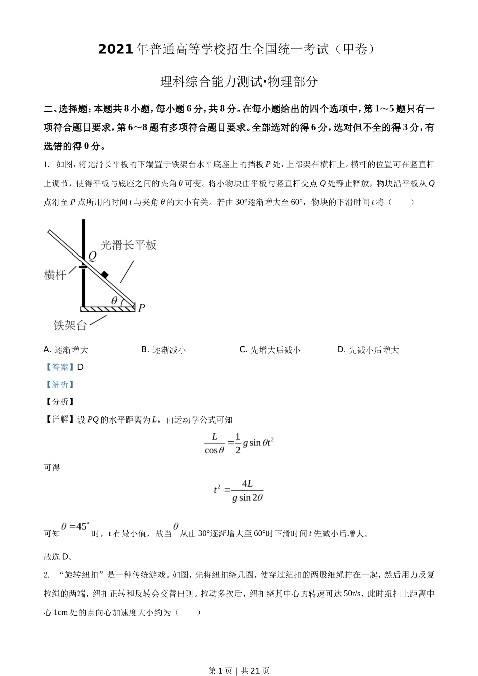 2021年高考物理试卷（全国甲卷）（解析卷）_第1页