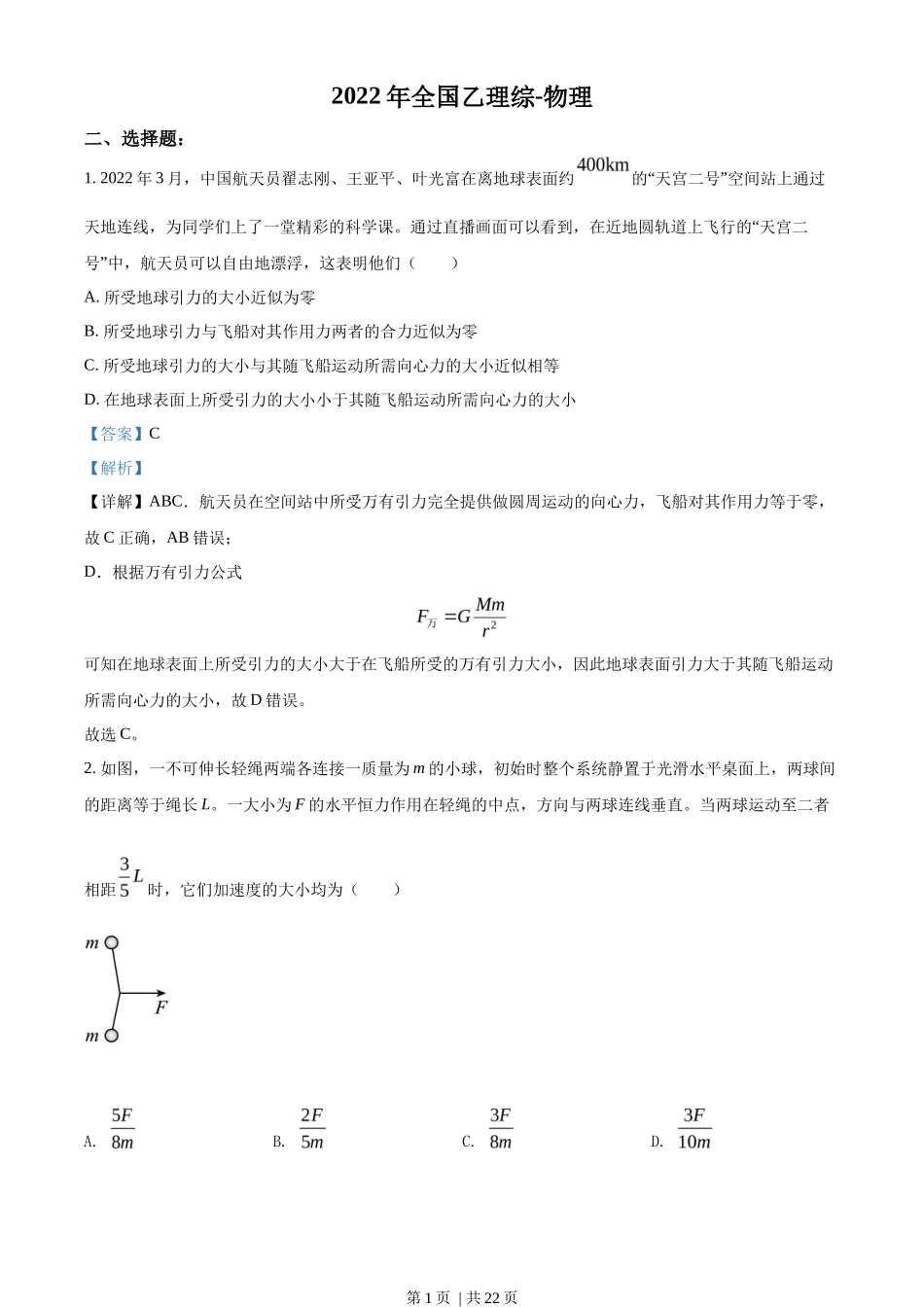 2022年高考物理试卷（全国乙卷）（解析卷）_第1页