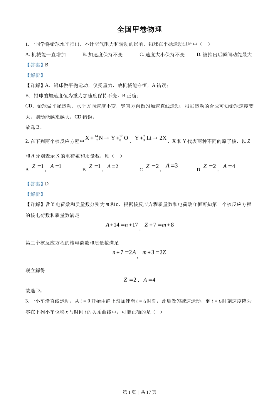 2023年高考物理试卷（全国甲卷）（解析卷）_第1页