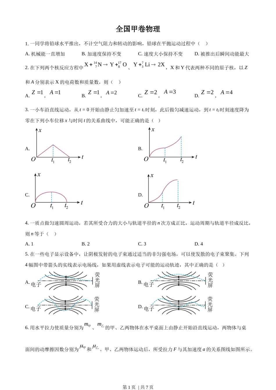 2023年高考物理试卷（全国甲卷）（空白卷）_第1页