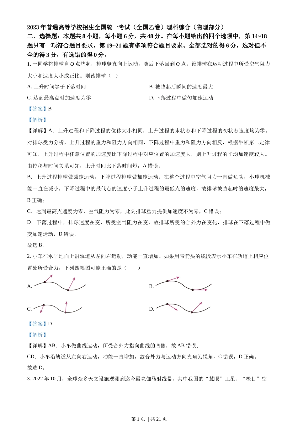 2023年高考物理试卷（全国乙卷）（解析卷）_第1页