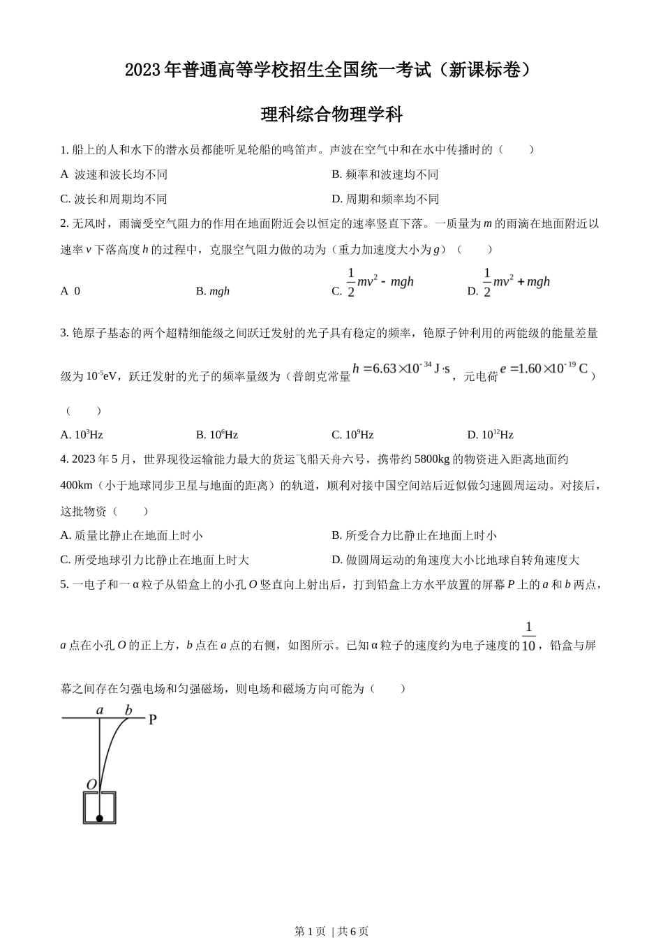 2023年高考物理试卷（新课标）（空白卷）_第1页