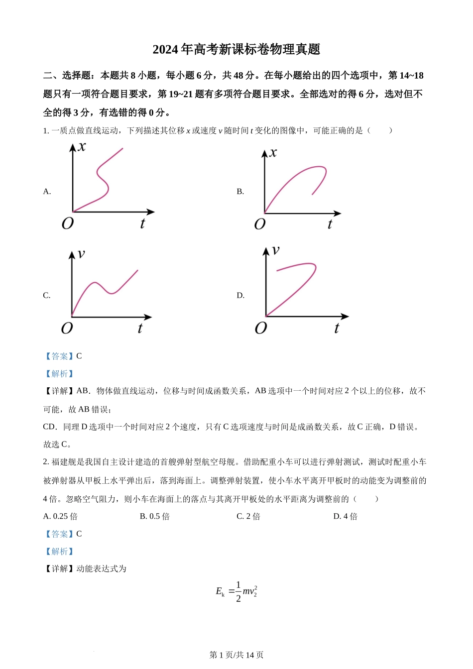 2024年高考物理试卷（新课标）（解析卷）_第1页