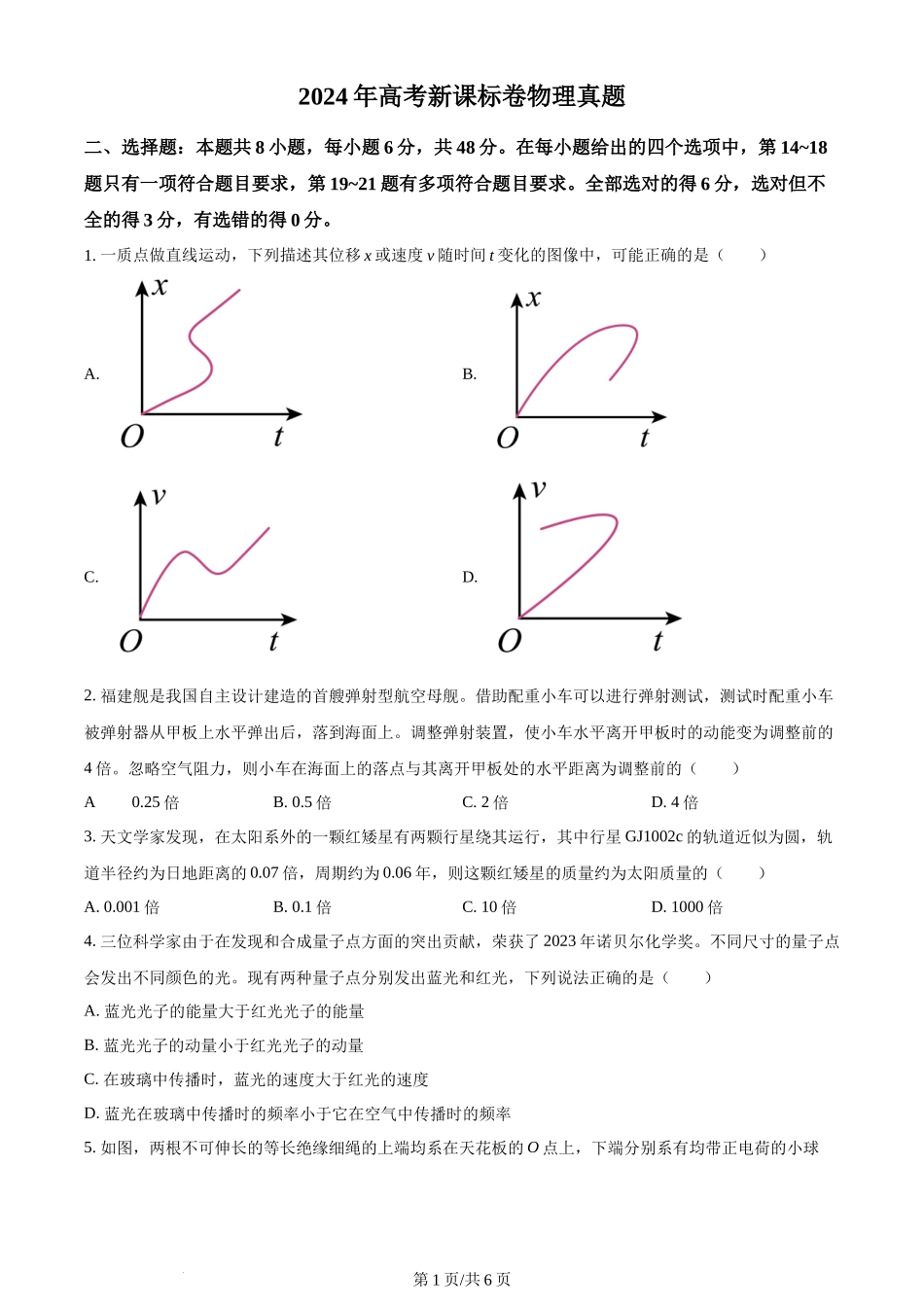 2024年高考物理试卷（新课标）（空白卷）_第1页
