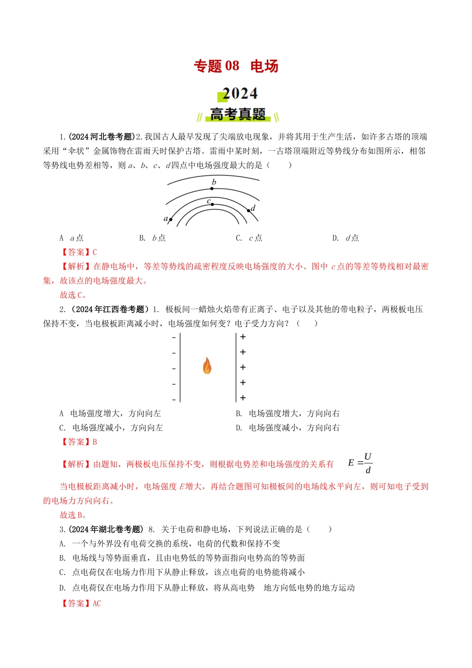 专题  电场-2024年高考真题和模拟题物理分类汇编（教师卷）  _第1页