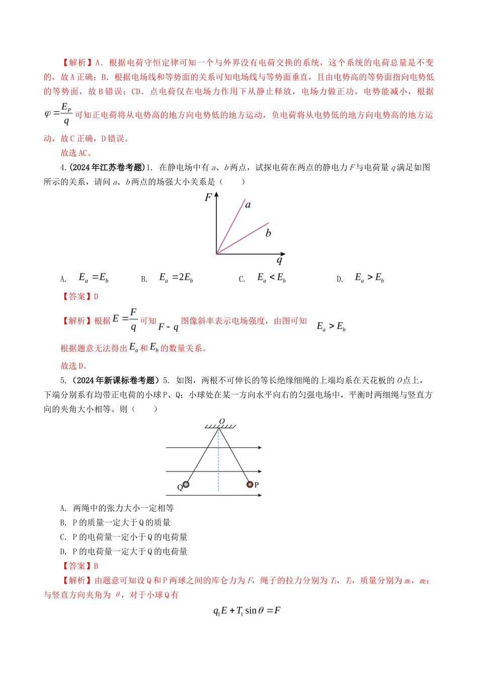 专题  电场-2024年高考真题和模拟题物理分类汇编（教师卷）  _第2页