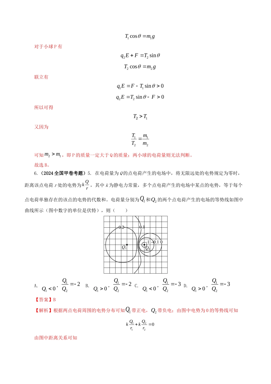 专题  电场-2024年高考真题和模拟题物理分类汇编（教师卷）  _第3页