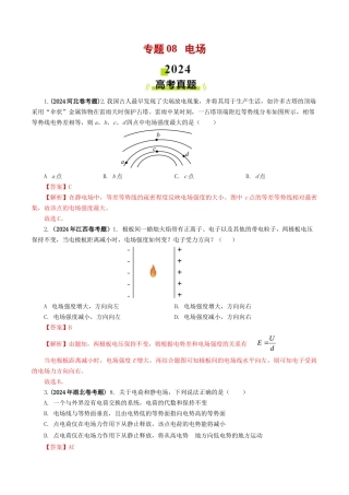 专题  电场-2024年高考真题和模拟题物理分类汇编（教师卷）  