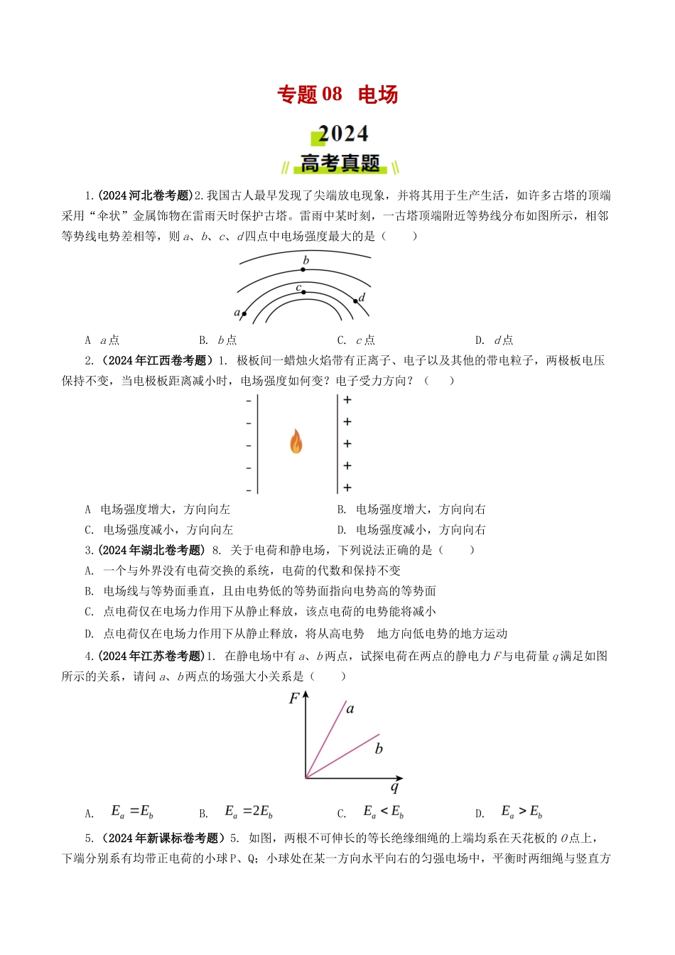 专题  电场-2024年高考真题和模拟题物理分类汇编（学生卷）  _第1页