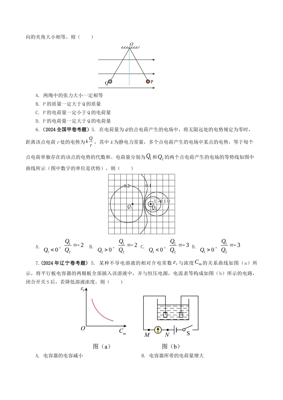 专题  电场-2024年高考真题和模拟题物理分类汇编（学生卷）  _第2页