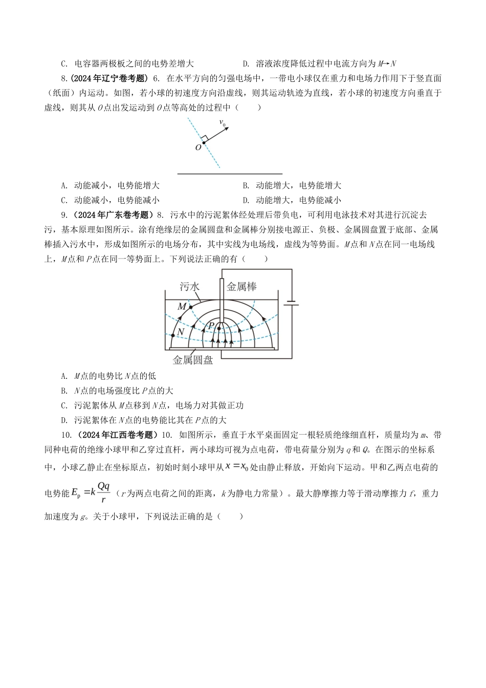 专题  电场-2024年高考真题和模拟题物理分类汇编（学生卷）  _第3页