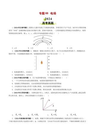 专题  电场-2024年高考真题和模拟题物理分类汇编（学生卷）  