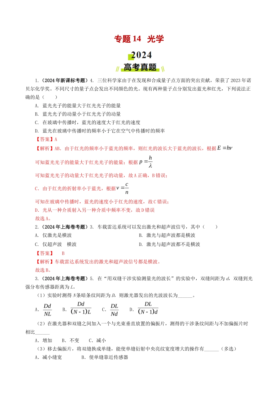 专题  光学-2024年高考真题和模拟题物理分类汇编（教师卷） _第1页