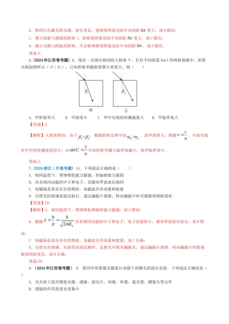 专题  光学-2024年高考真题和模拟题物理分类汇编（教师卷） _第3页