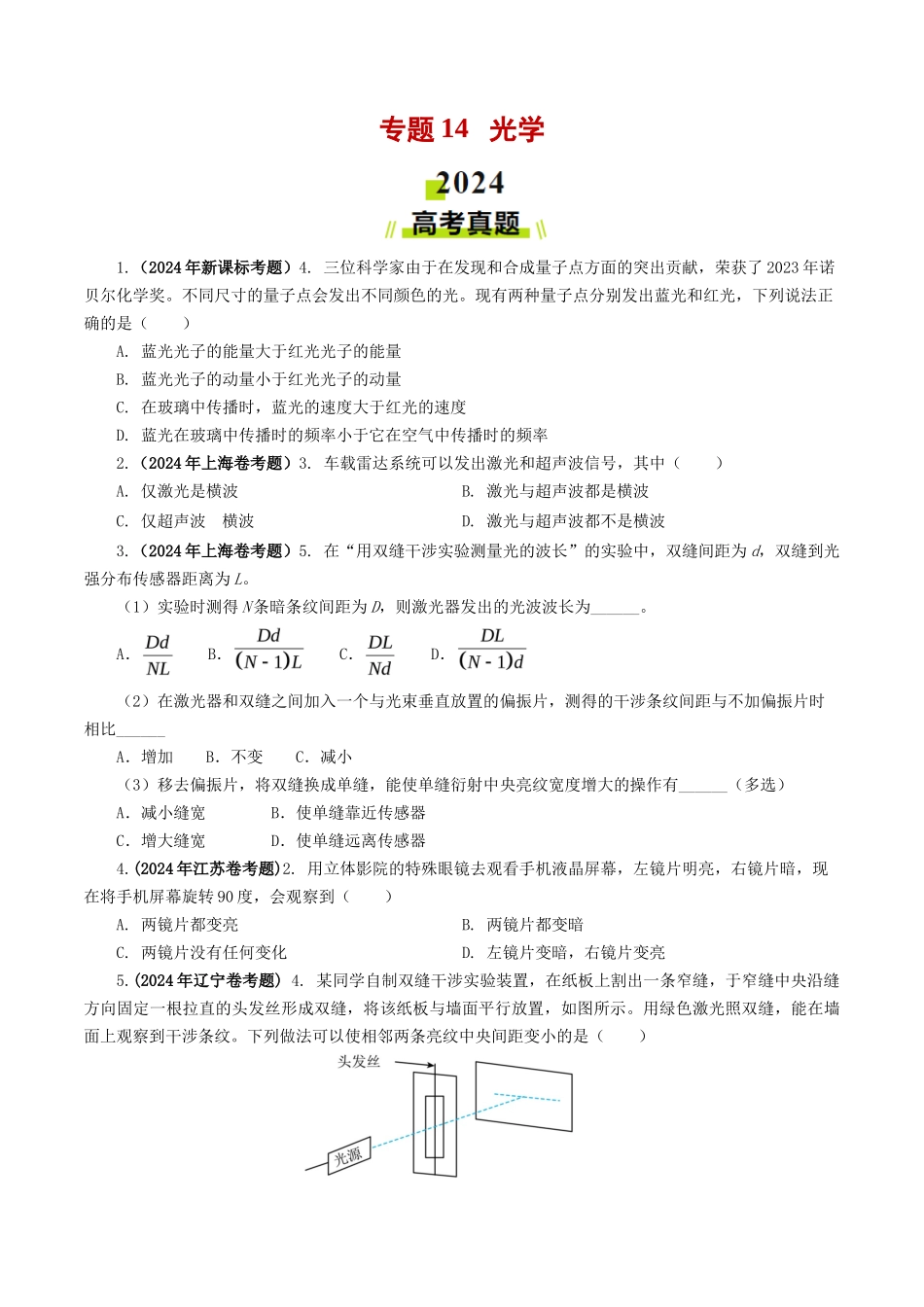 专题  光学-2024年高考真题和模拟题物理分类汇编（学生卷）  _第1页