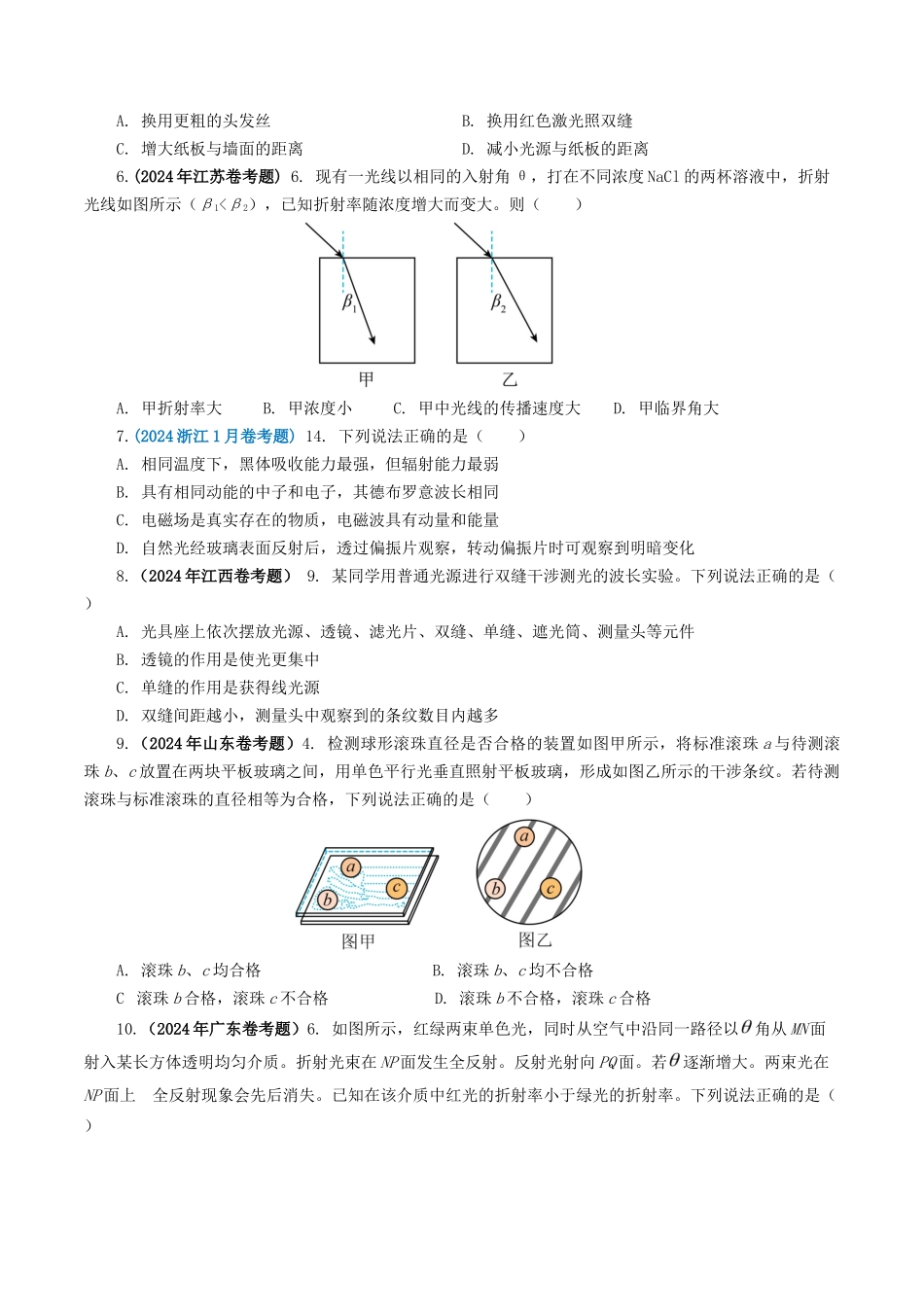 专题  光学-2024年高考真题和模拟题物理分类汇编（学生卷）  _第2页