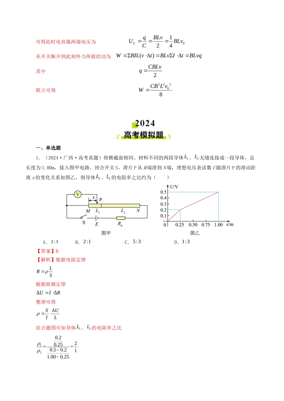 专题  恒定电流-2024年高考真题和模拟题物理分类汇编（教师卷）_第3页